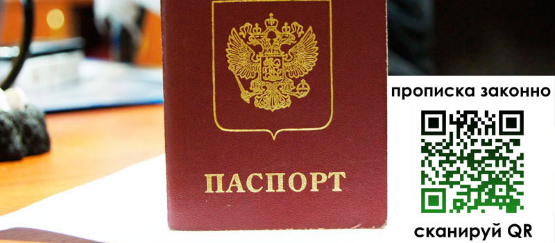 прописка в Михайловске